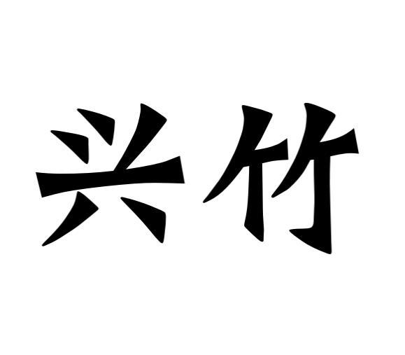 曹铭洋商标兴竹（10类）商标转让费用及联系方式