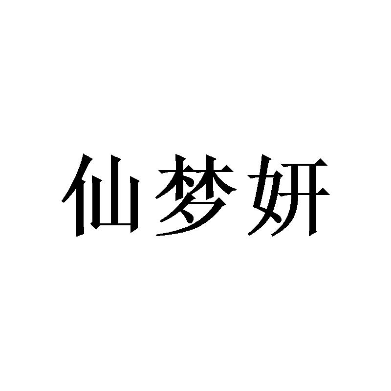 陈深源商标仙梦妍（09类）商标转让费用及联系方式