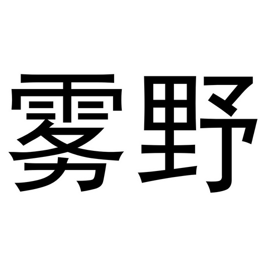 雾野