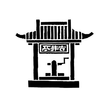 古井亭_注册号43427989_商标注册查询 - 天眼查