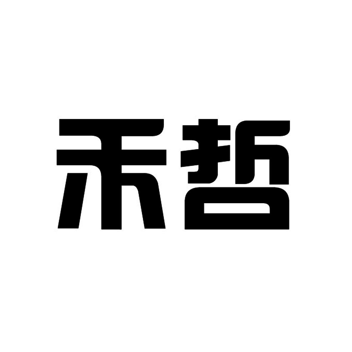 安徽智博新材料科技有限公司商标禾哲（41类）商标转让费用多少？