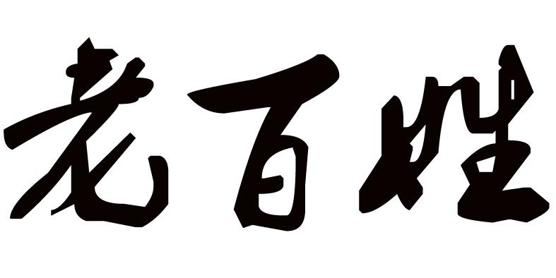 老百姓
