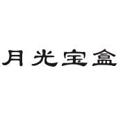 月光宝盒