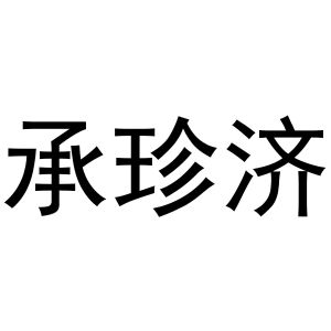 秦汉新城东方故事百货店商标承珍济（29类）多少钱？