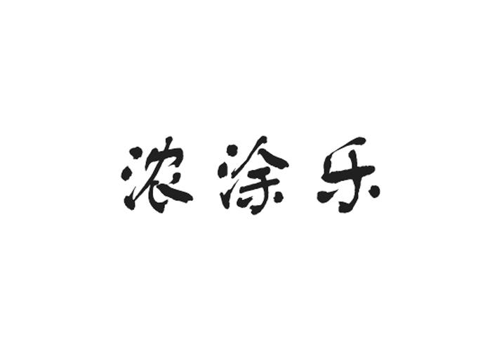 至库贸易进出口有限公司商标浓涂乐（33类）商标转让流程及费用