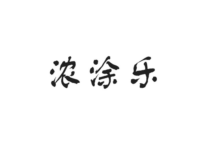 至库贸易进出口有限公司商标浓涂乐（33类）商标转让流程及费用