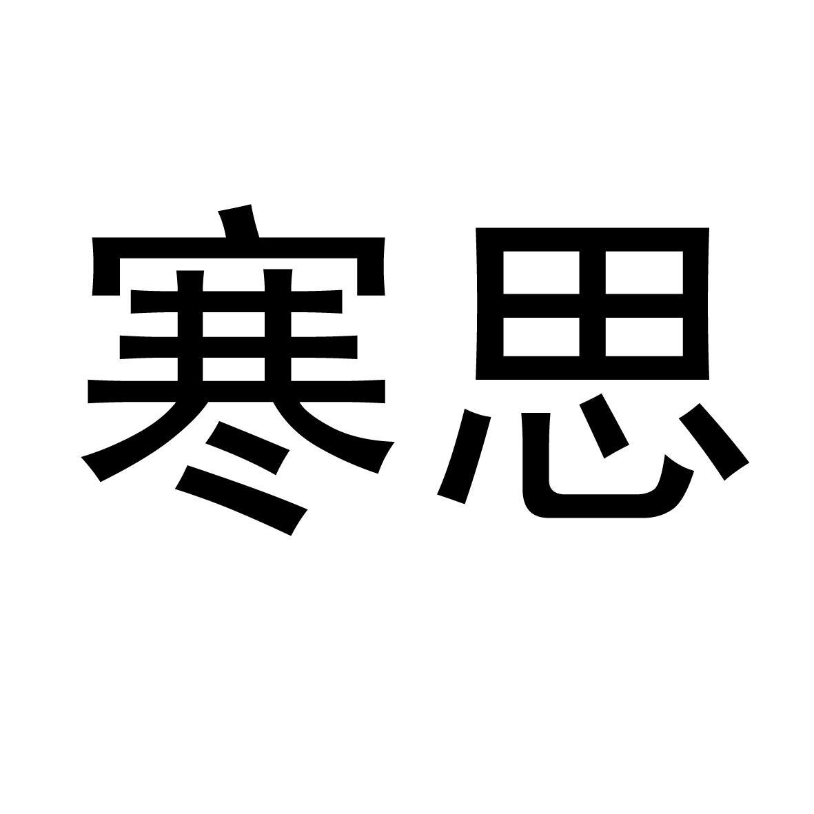 寒思