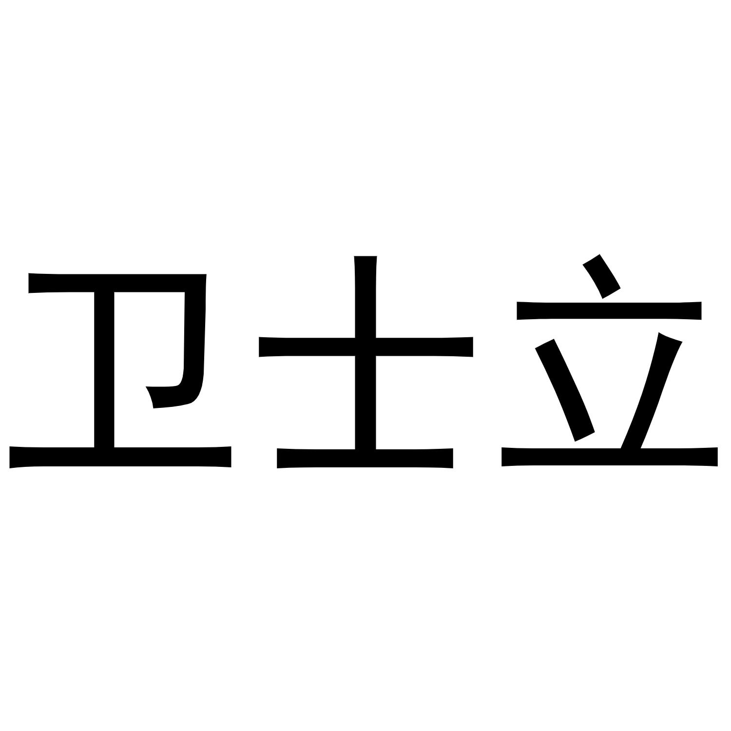 镇平县千毅百货店商标卫士立（11类）商标转让费用及联系方式