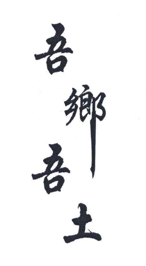 瑞安市吾乡美食馆