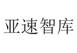亚速智库_注册号35240426_商标注册查询 - 天眼查