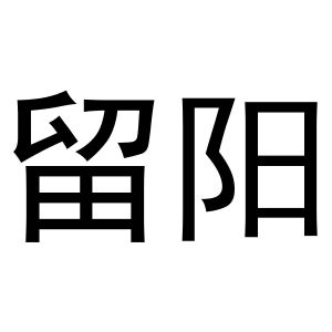 秦汉新城花丽百货店商标留阳（24类）商标转让费用及联系方式