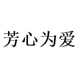 芳心为爱