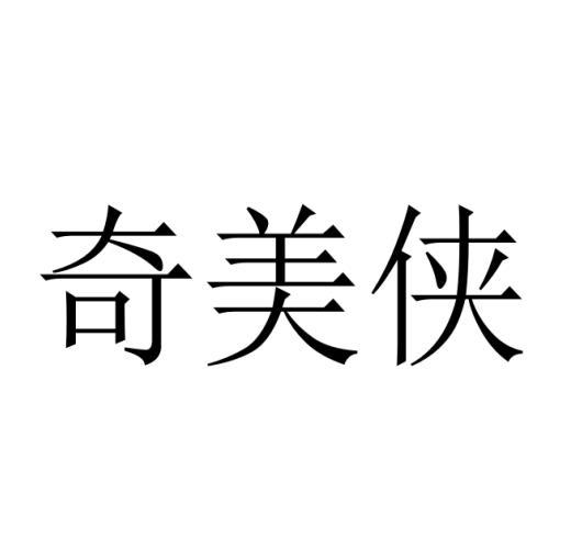 葛爱霞商标奇美侠（03类）商标转让多少钱？