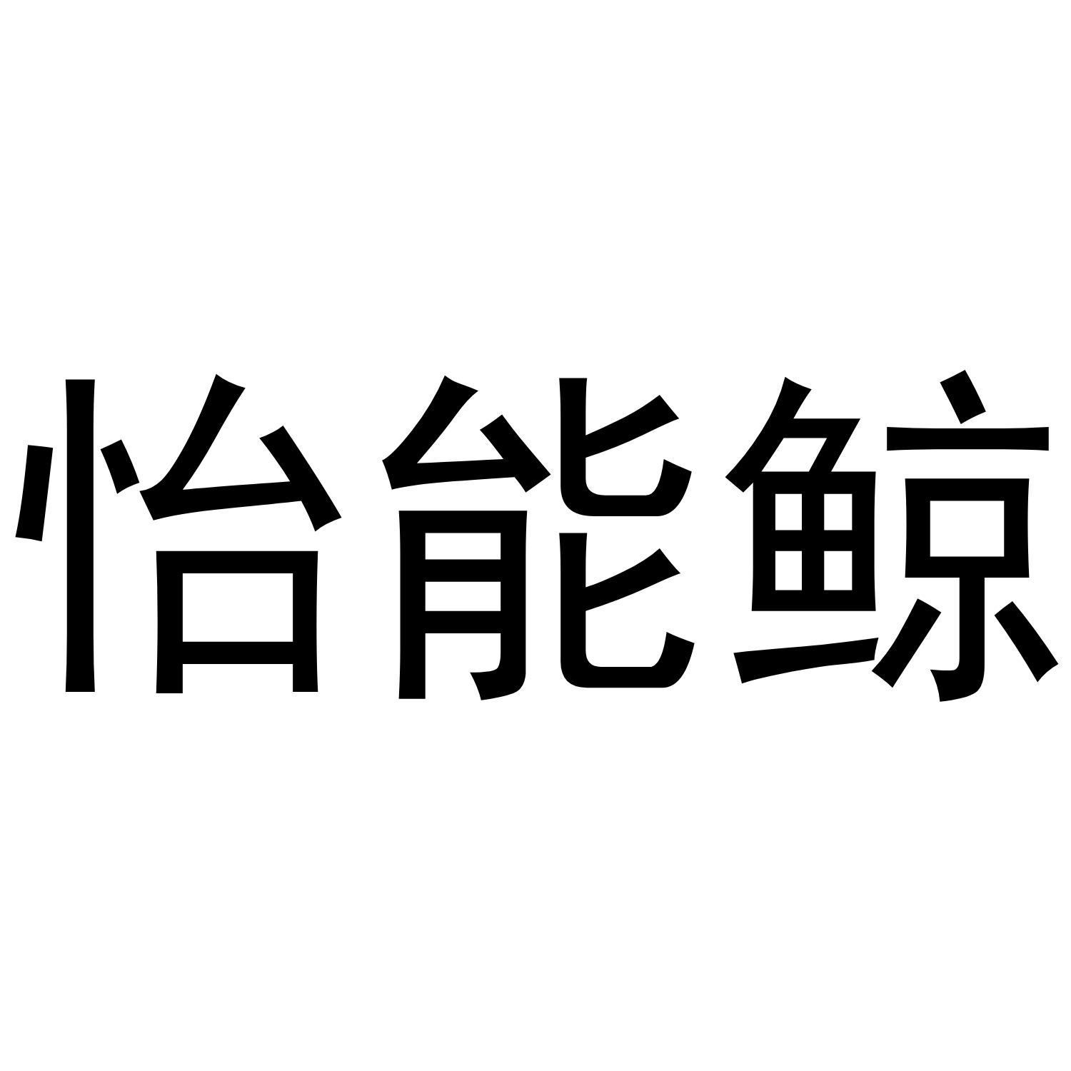 芜湖颂暖建材贸易有限公司商标怡能鲸（21类）商标转让流程及费用