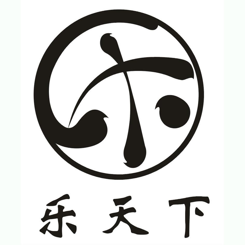 广州市乐天下贸易有限公司