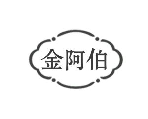 长沙杰尼奥商贸有限公司商标金阿伯（14类）商标买卖平台报价，上哪个平台最省钱？