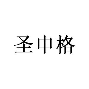 广州锽骇家居有限公司商标圣申格（24类）商标转让流程及费用