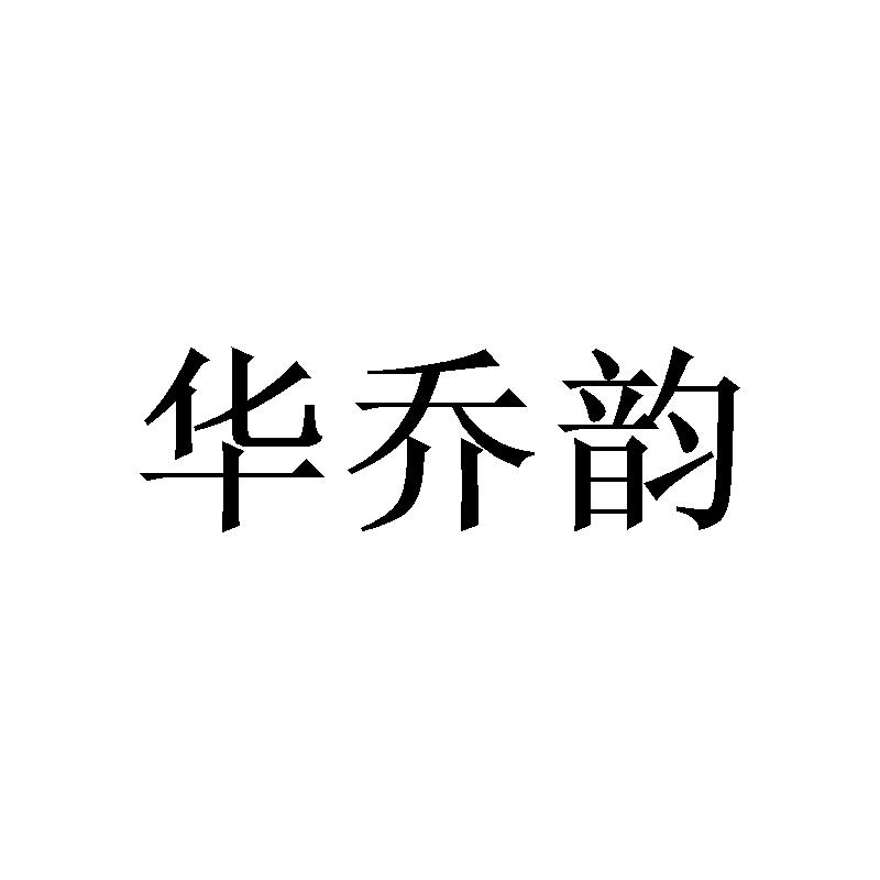广州隆旻家居有限公司商标华乔韵（21类）商标转让流程及费用