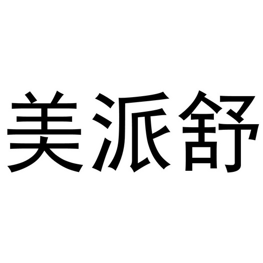 李想商标美派舒（16类）商标转让流程及费用
