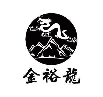 金裕龙
