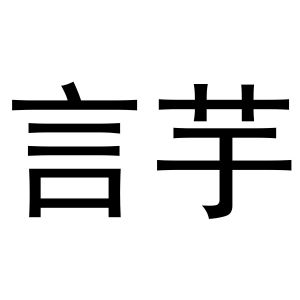 郑州宁启商贸有限公司商标言芋（16类）商标转让多少钱？