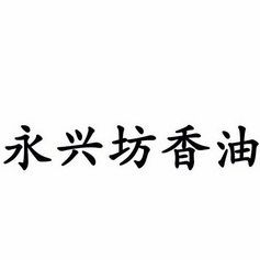 永興坊香油_註冊號34416874_商標註冊查詢 - 天眼查