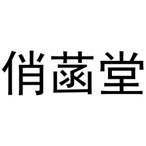 河南暖丫网络科技有限公司商标俏菡堂（20类）商标转让流程及费用