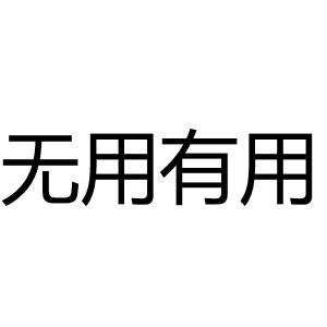 形容男人没用带字图片图片