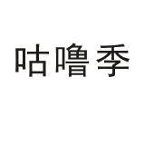 永城市全康食品销售有限公司商标咕噜季（03类）商标转让费用及联系方式