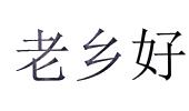 老乡好