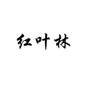 宋从俊商标红叶林（09类）多少钱？