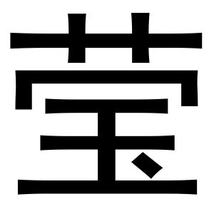 莹