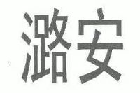 山西潞安矿业(集团)有限责任公司