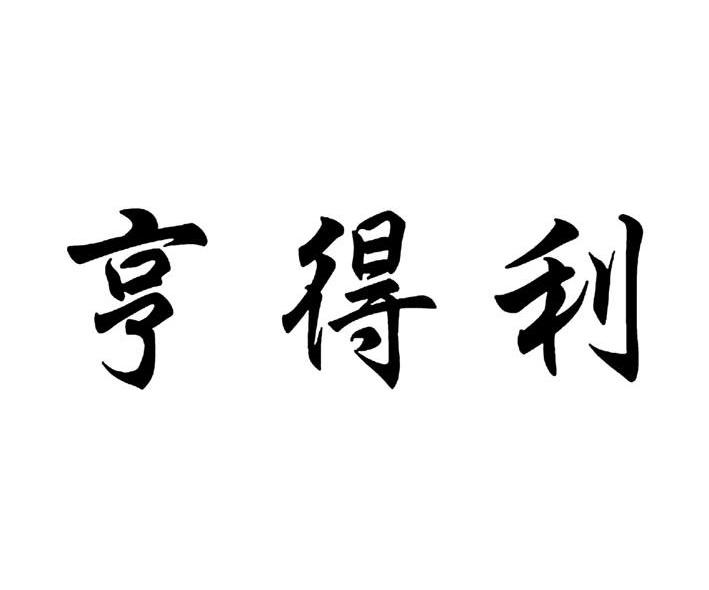 亨得利_注册号26101783a_商标注册查询 - 天眼查