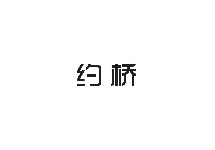 培富贸易进出口有限公司商标约桥（41类）商标转让流程及费用