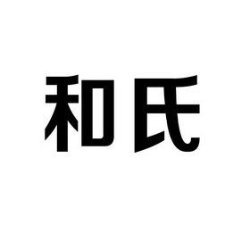 和氏_注册号9304672_商标注册查询 天眼查