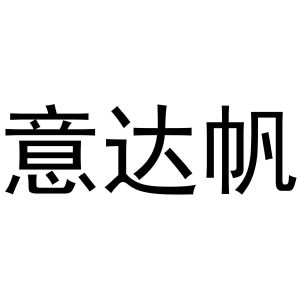 镇平县玉荣百货店商标意达帆（30类）商标转让费用多少？