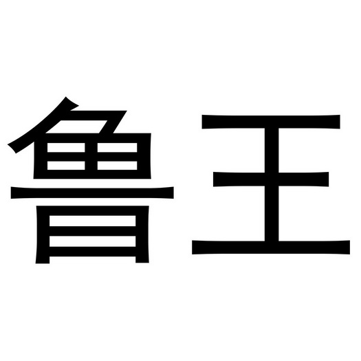 鲁王_注册号45783535_商标注册查询 - 天眼查