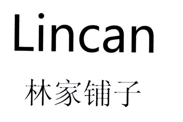 林家铺子 lincan
