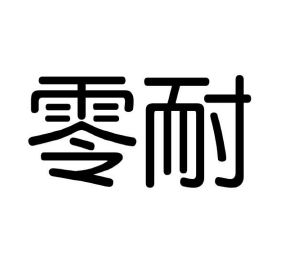 陈全英商标零耐（16类）商标买卖平台报价，上哪个平台最省钱？