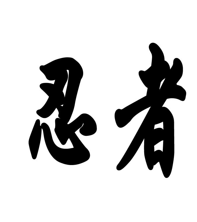 忍者