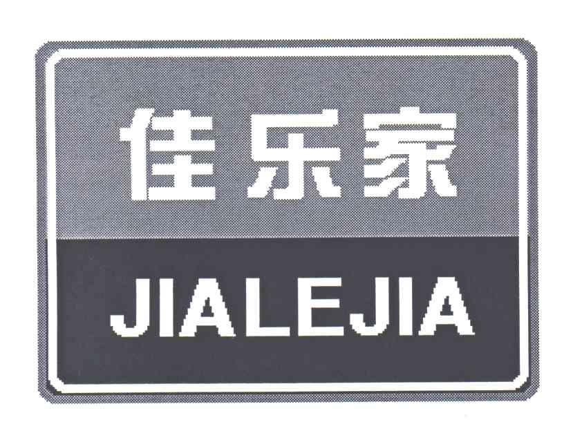 佳乐家;jia le jia