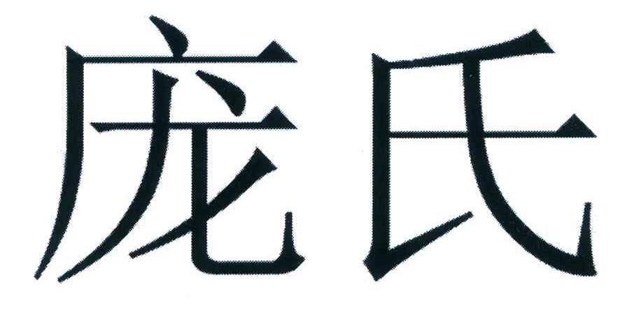 庞氏