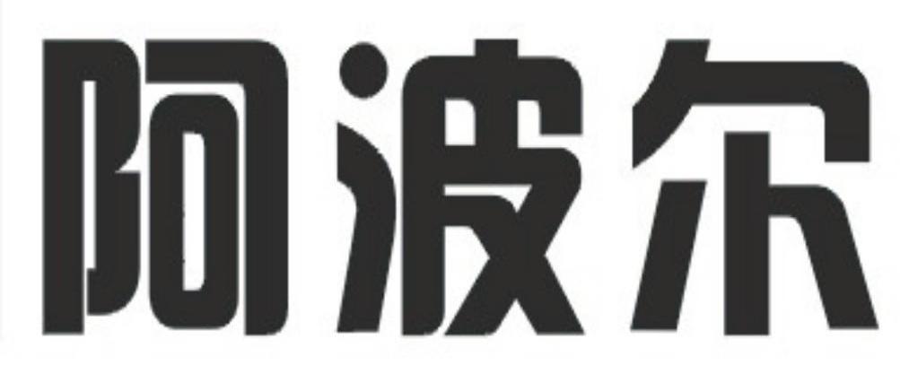 阿波尔