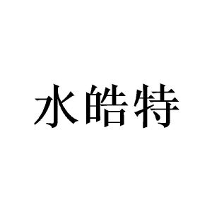何威成商标水皓特（03类）多少钱？