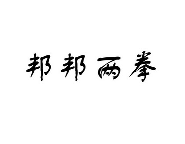 梆梆两拳字图片幽默图片