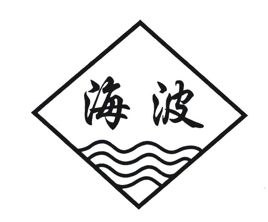 海波两字头像图片图片