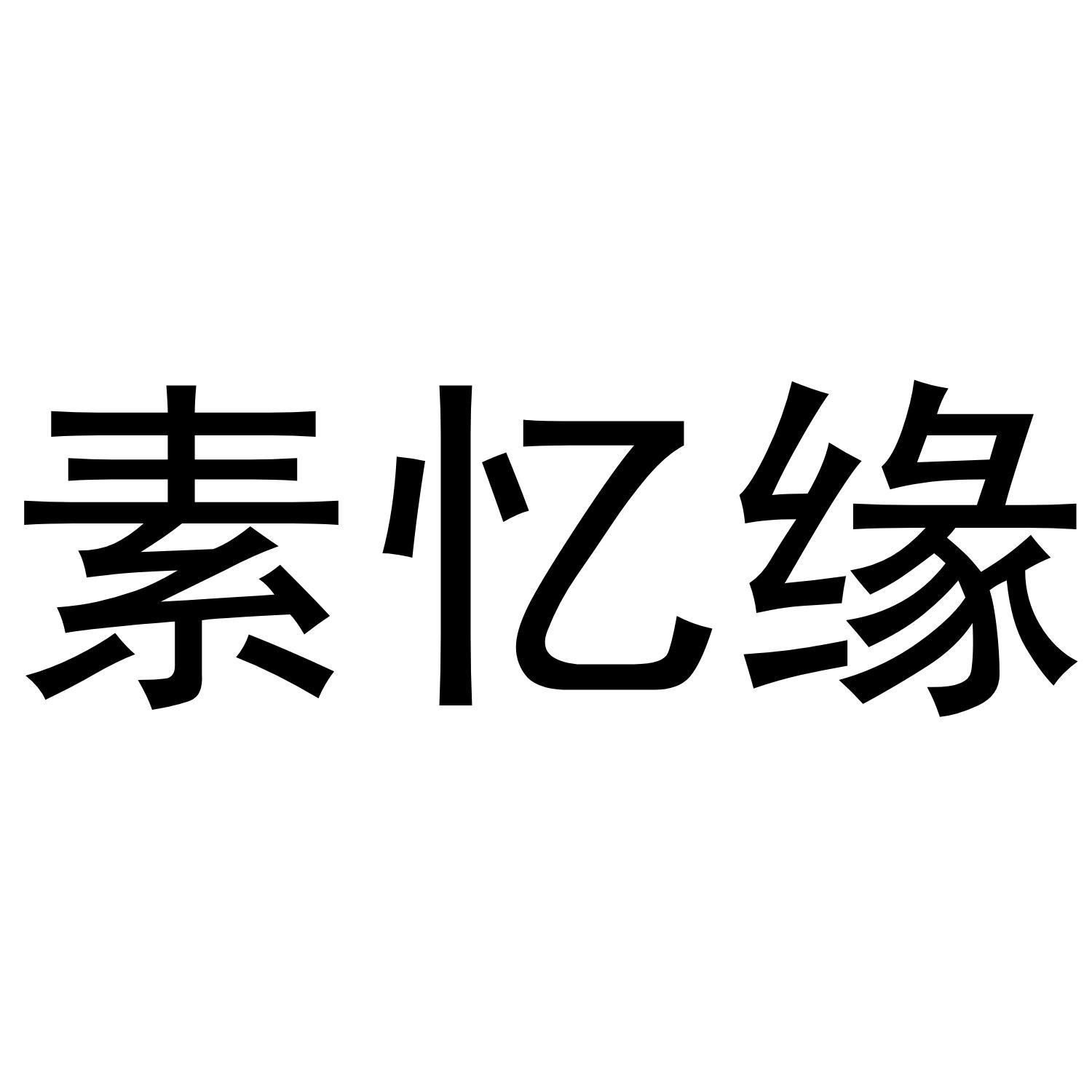 张西哲商标素忆缘（29类）商标转让费用多少？