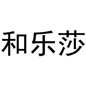 王一珂商标和乐莎（31类）商标转让多少钱？