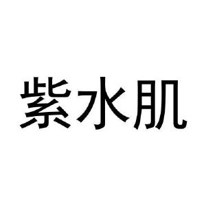 王梦微商标紫水肌（29类）商标转让流程及费用